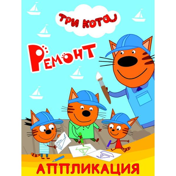 Аппликация бумажная Три кота. Ремонт, А5, 14 стр., 0+