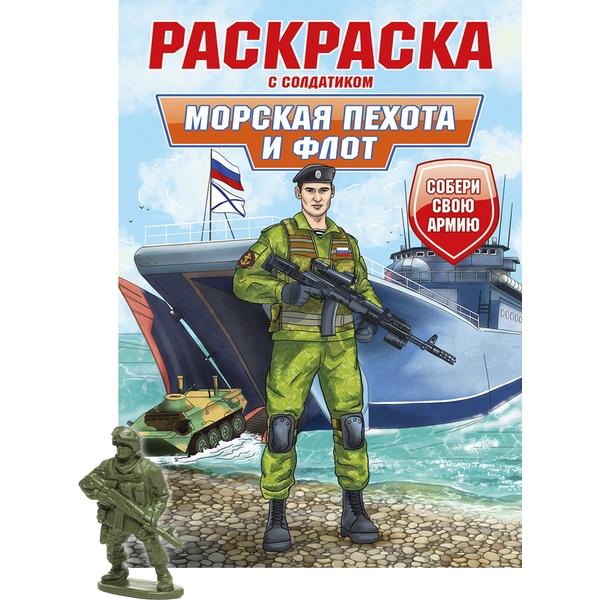 Раскраска С СОЛДАТИКОМ, А4, 8 л., Морская пехота и флот Раскраска С СОЛДАТИКОМ, А4, 8 л., Морская пехота и флот
