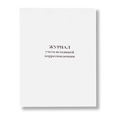 Журнал регистрации ИСХ. корреспонденции А4, 48 л., на скобе, книж. ориент.