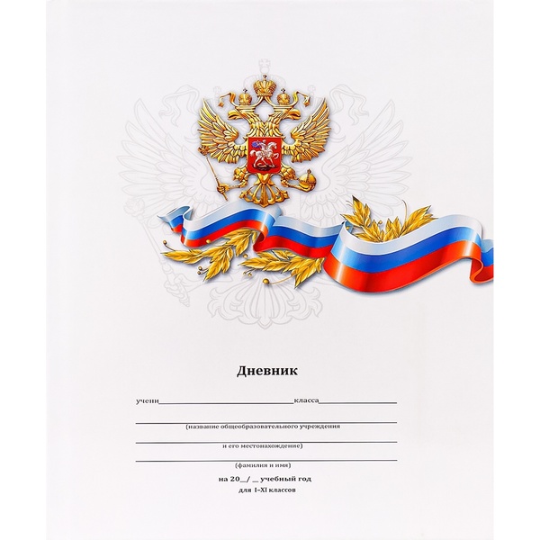 Дневник 1-11 класс, 40 л. (бел.), 60 г/м2, 7БЦ, глянц. лам., Prof-Press Белый с гербом Дневник 1-11 класс, 40 л. (бел.), 60 г/м2, 7БЦ, глянц. лам., Prof-Press Белый с гербом