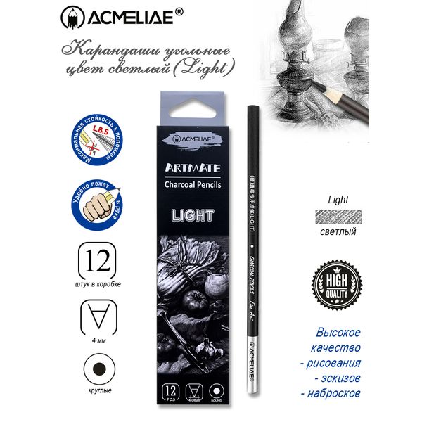 Карандаш угольный ACMELIAE (Light)