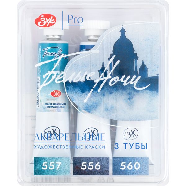 Краски акварельные художественные БЕЛЫЕ НОЧИ Полночь, 3 цвета (G), тубы 10 мл, в пласт. коррексе