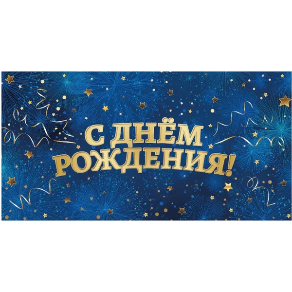 Конверт для денег С днем рождения! MILAND Звезды  (6+0 (золото/серебро))