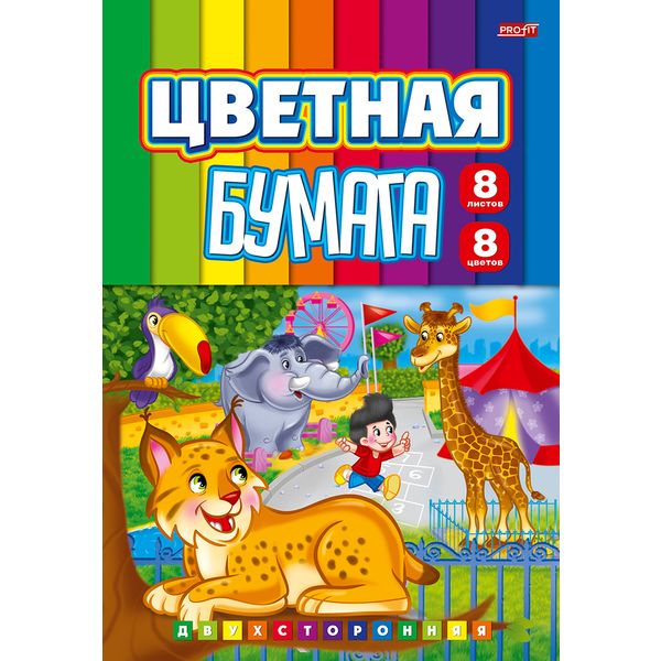Бумага цветная 8 цв., 8 л., A5+, 2-ст., на скобе, Profit Поход в зоопарк Бумага цветная 8 цв., 8 л., A5+, 2-ст., на скобе, Profit Поход в зоопарк