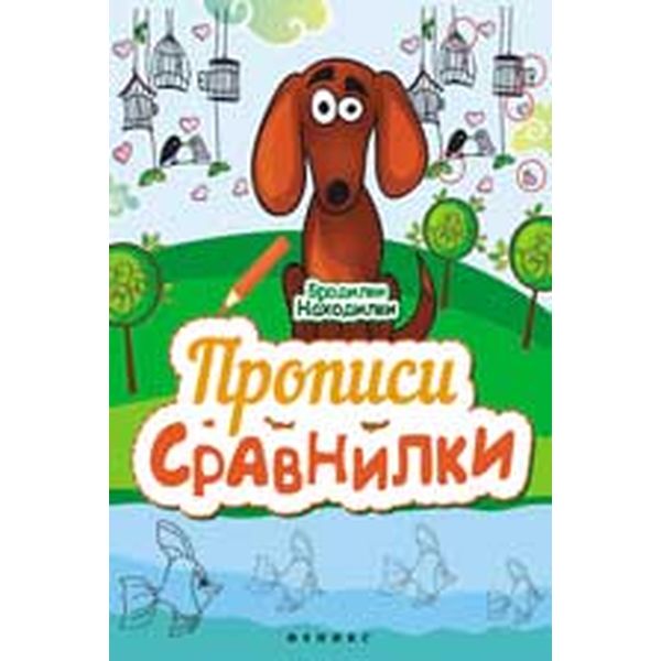 Прописи-сравнилки Бродилки-находилки, изд. Феникс-Премьер