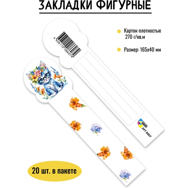 Закладка для книг картонная, 40*165 мм, фигурная, рамка для подписи, ИГ КВАДРА Кот Закладка для книг картонная, 40*165 мм, фигурная, рамка для подписи, ИГ КВАДРА Кот