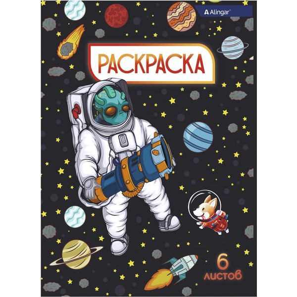 Раскраска А4, 6 л., Солдаты космоса