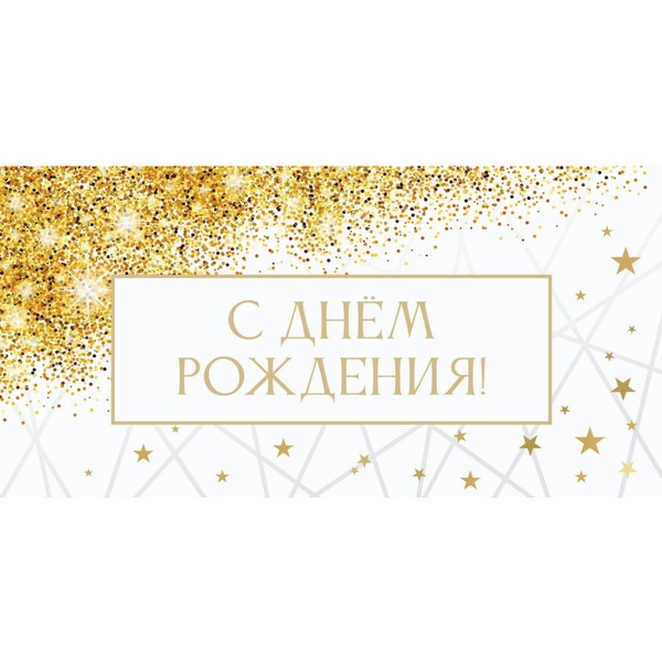 Конверт для денег С Днем рождения! Блестки и звездочки, Optima Конверт для денег С Днем рождения! Блестки и звездочки, Optima