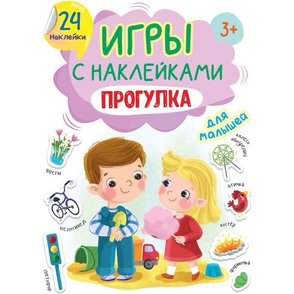 Брошюра с наклейками Прогулка Prof-Press Брошюра с наклейками Прогулка Prof-Press