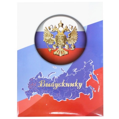 Папка адресная "Выпускнику", картон ламинированный/ поролон, тиснение фольгой, печать: символика РФ Папка адресная "Выпускнику", картон ламинированный/ поролон, тиснение фольгой, печать: символика РФ
