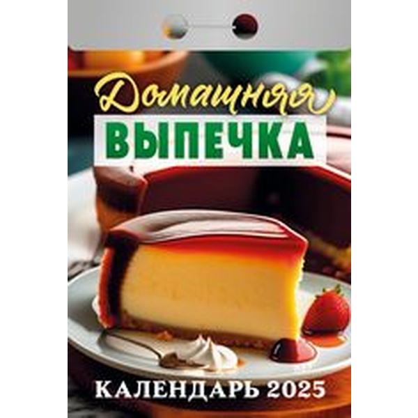 Календарь отрывной (мини) 2025 г. Домашняя выпечка, 77*114 мм