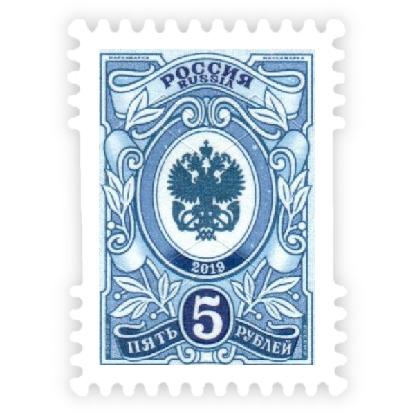 Марка почтовая РФ выпуск №7 Орлы, номинал 5 рублей