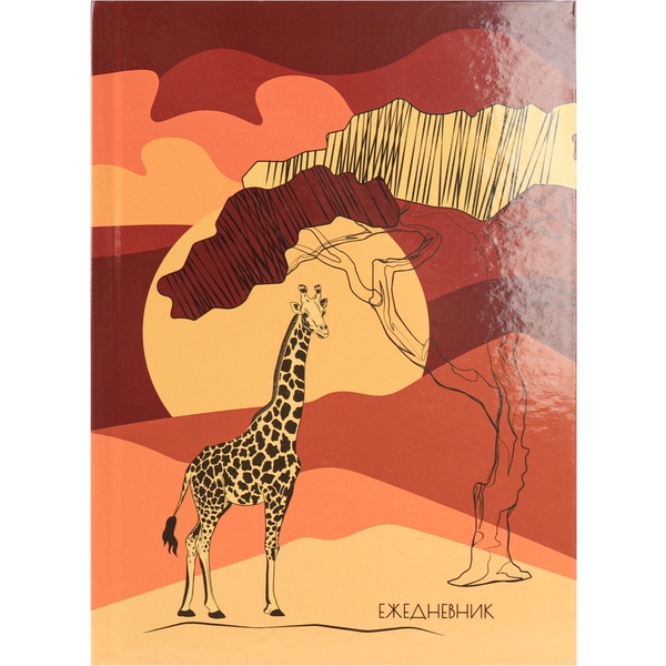 Ежедневник недатированный, А5, 80 л., 60 г/м2, 7БЦ, глянц. лам., Prof-Press Закат в Африке  Акция!