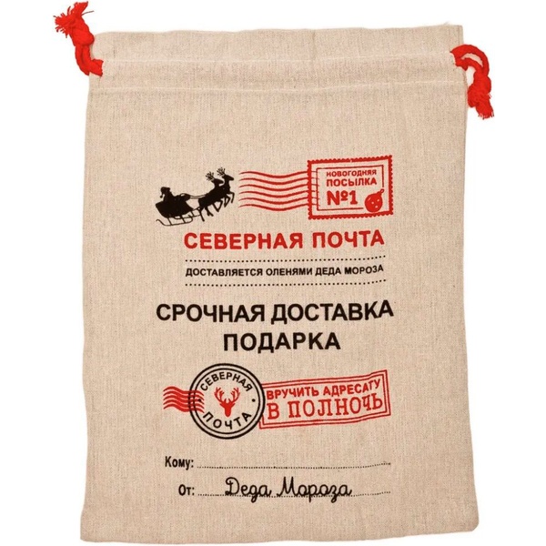 Мешочек подарочный на утяжке, 20*30 см, текстиль, Darlens Северная почта Акция!