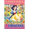 Раскраска-книжка А4 ЛЮБИМЫЕ СКАЗКИ. Белоснежка