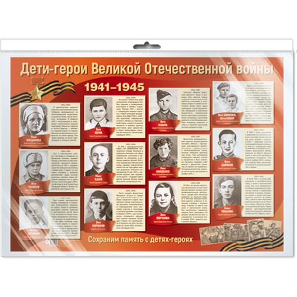 Плакат А2. Дети-герои Великой Отечественной войны