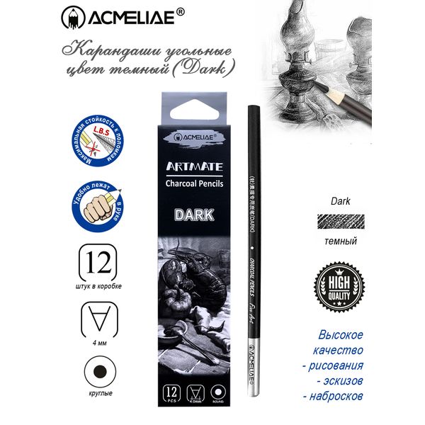 Карандаш угольный ACMELIAE (Dark)