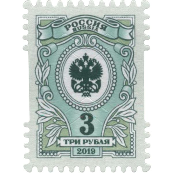 Марка почтовая РФ выпуск №7 Орлы, номинал 3 рубля 