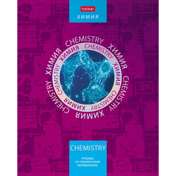 Тетрадь предметная 46 л., клетка, 65 г/м?, метал. картон, выб. лак, Hatber Симметрия круга_Химия