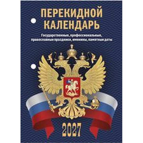 Календарь настольный перекидной 2027 г. С госсимволикой: А6, 160 л. (офсет, 2 краски)