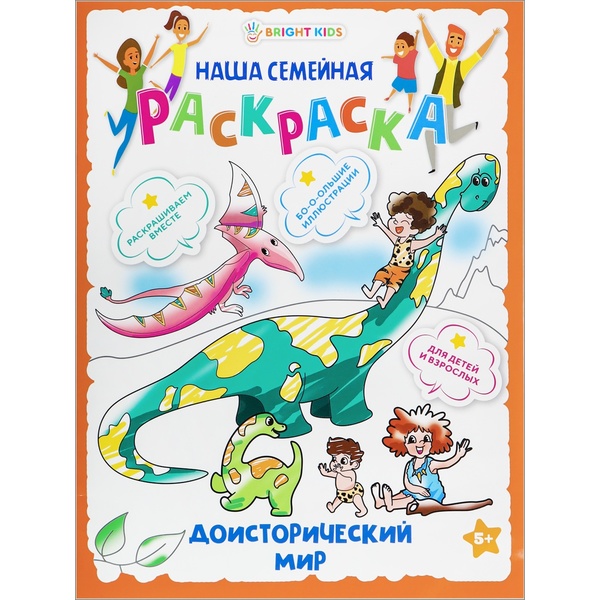 Раскраска семейная Bright Kids Доисторический мир, А3, 8 л. 