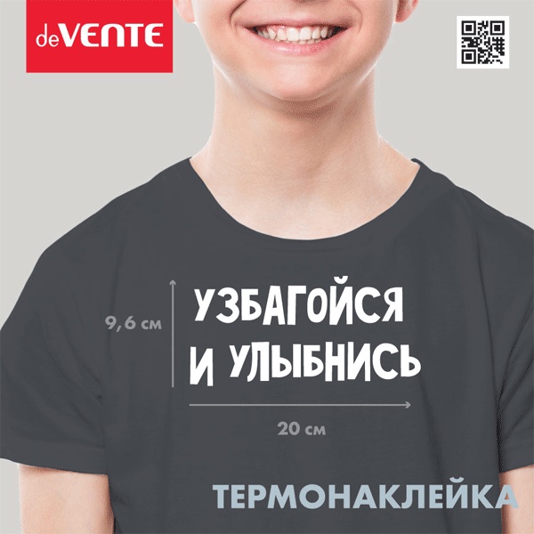 Термонаклейка для текстильных изделий deVENTE Узбагойся и улыбнись, 200*96 мм