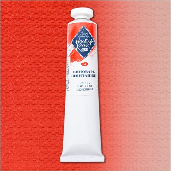 Краска масляная Мастер-Класс, киноварь (А), туба 46 мл