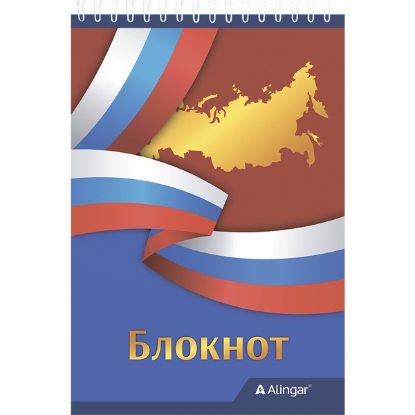 Блокнот на гребне, А6, 60 л., клетка, 60 г/м², Alingar Символика РФ