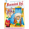 Книжка 8 л., А4, цветной блок с НАКЛЕЙКАМИ-пазлами на скобе Любимые сказки Маленький Мук