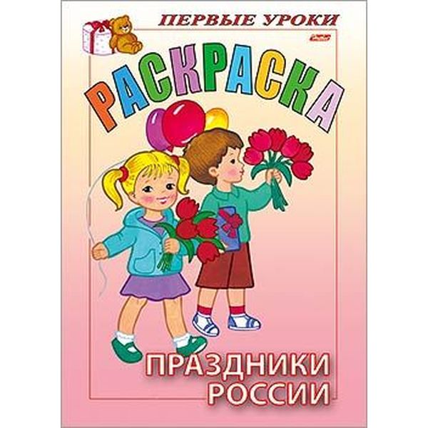 Раскраска Посмотри и раскрась. Первые уроки_Праздники России, А5, 8 л., цветной блок