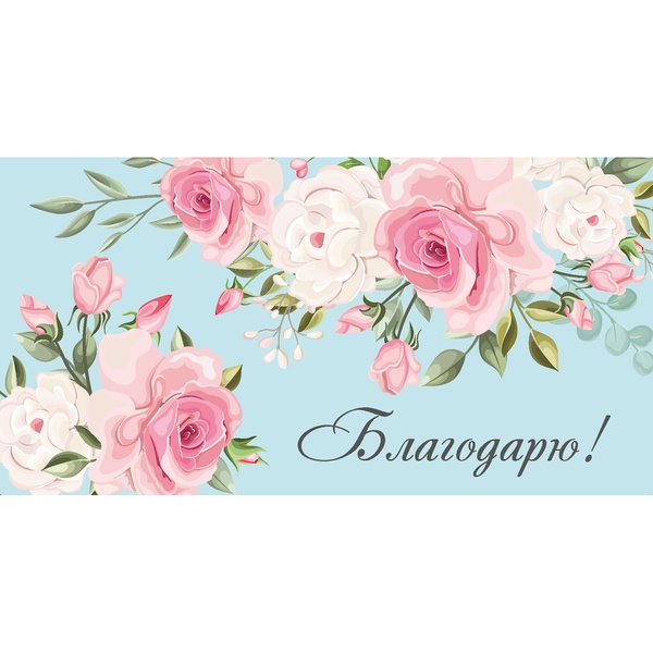 Конверт для денег "Благодарю!" (розовые цветы на голубом) MILAND Конверт для денег "Благодарю!" (розовые цветы на голубом) MILAND