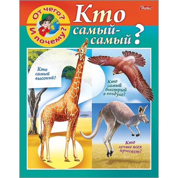 Энциклопедия. От чего и почему?_Кто самый-самый? А5, 8 л. Энциклопедия. От чего и почему?_Кто самый-самый? А5, 8 л.