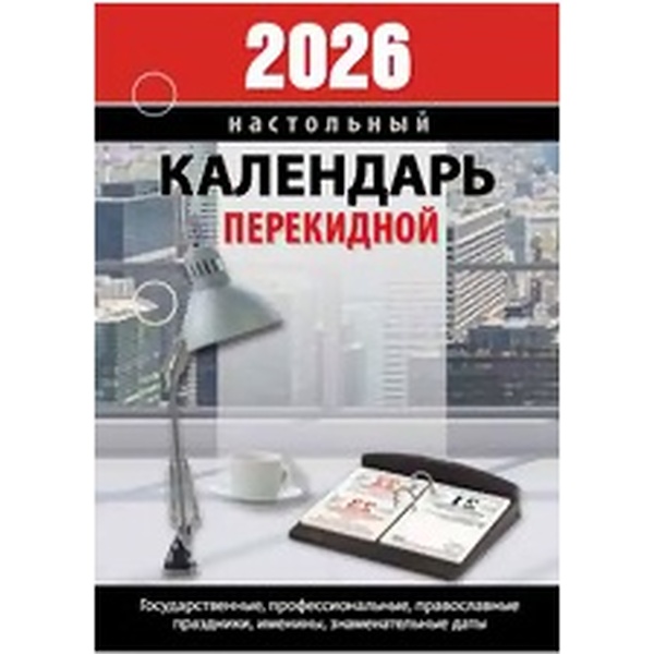 Календарь настольный перекидной 2026 г. Для офиса: А6, 160 л., газет. бум., 2 краски