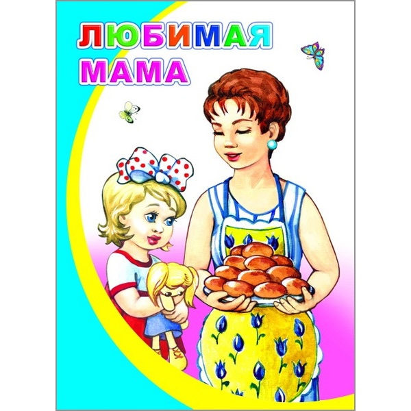 Книга серии Моя любимая книжка Любимая мама, 0+ Книга серии Моя любимая книжка Любимая мама, 0+