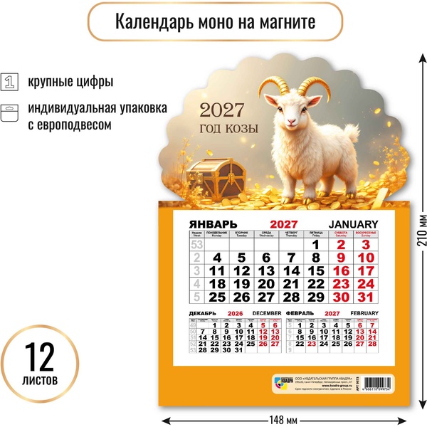 Календарь настенный отрывной 2027 г. (квартальный моно) Символ года: 148*210 мм, магнит. основа
