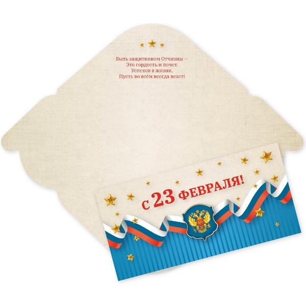 Конверт для денег 23 февраля! ИГ КВАДРА Стандарт. Текст