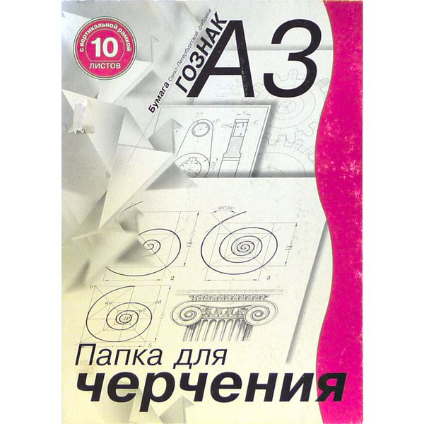 Папка для черчения А3, 10 л., 180 г/м2, марка А (ватман), вертик. рамка, Студенческая СПБ Гознак