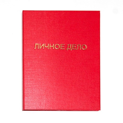 Папка для переплета "Личное дело", А4, планка 4 отв., бумвинил, красная, Канцбург (без листов)