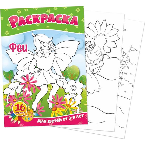 Раскраска А5, 8 л., Феи Раскраска А5, 8 л., Феи