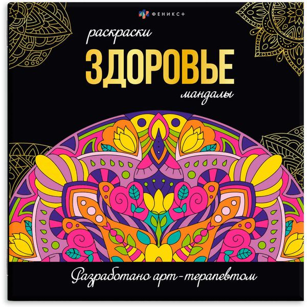 Раскраска антистресс Мандалы_Здоровье, 225*225 мм, 16 л.  аКЦИЯ!