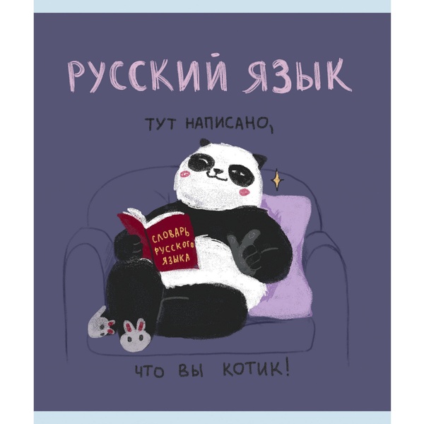 Тетрадь предметная 48 л., линия, 60 г/м?, конгрев, выбор. уф-лак, Listoff Панда_Русский язык