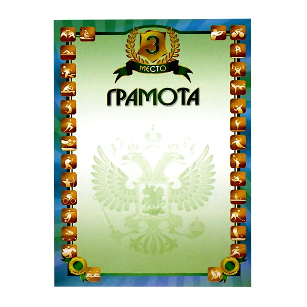 Грамота спортивная 3 МЕСТО, А4, мел. бум. 200 г/м², матовая (Стандарт)