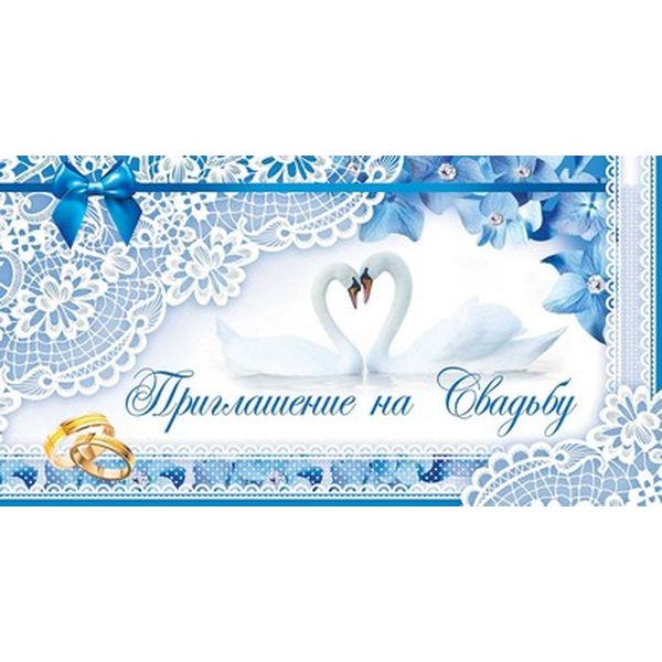 Открытка DL/евро. Приглашение на свадьбу АТМОСФЕРА ПРАЗДНИКА (Белые лебеди). Без текста