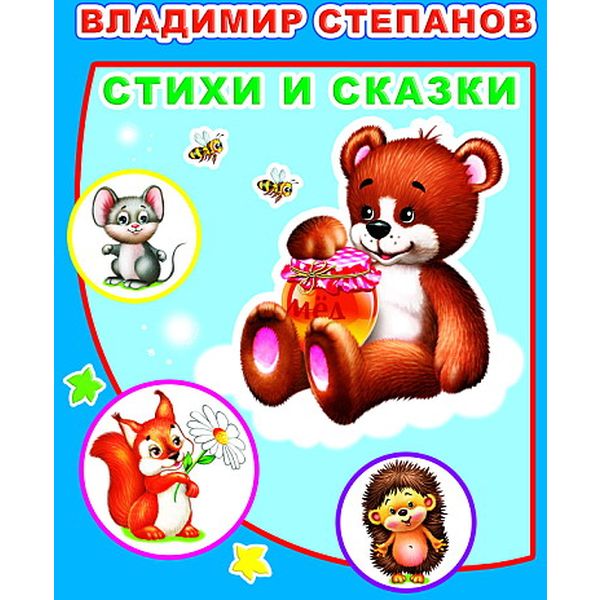 Книга СТИХИ И СКАЗКИ, авт. В.Степанов Книга СТИХИ И СКАЗКИ, авт. В.Степанов