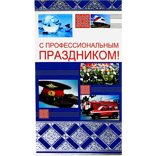 Открытка DL/евро. С профессиональным праздником! (без текста), АТМОСФЕРА ПРАЗДНИКА    Акция! Открытка DL/евро. С профессиональным праздником! (без текста), АТМОСФЕРА ПРАЗДНИКА    Акция!