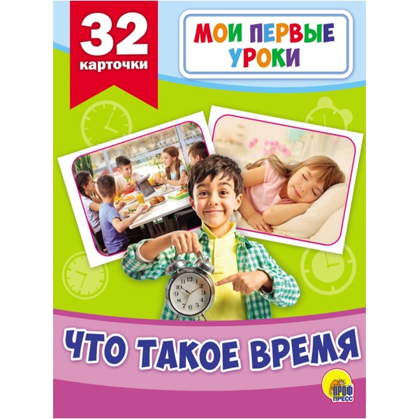 Карточки обучающие. Мои первые уроки_Что такое время, 32 шт., изд. Prof-Press Акция
