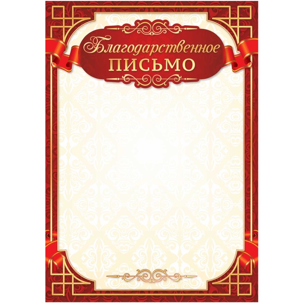 Благодарственное письмо А4, мел. бум. 200 г/м² (Стандарт)