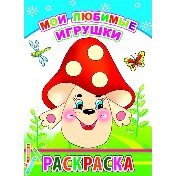 Раскраска Мои любимые игрушки 6+, А5, 6 л., на скобе