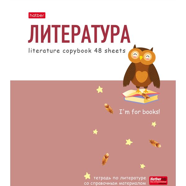 Тетрадь предметная А5, 48 л., линия, 65 г/м², мат. лам., Hatber ZOO_Литература