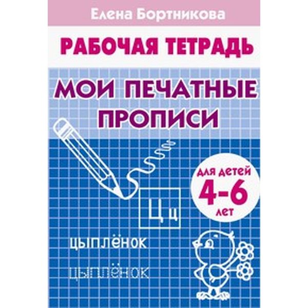 Рабочая тетрадь Мои печатные прописи, Е.Бортникова (4-6 лет)